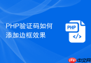 PHP验证码如何添加边框效果