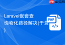 Laravel嵌套查询物化路径解决(干货)