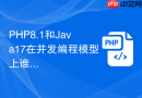 PHP8.1和Java17在并发编程模型上谁更强大