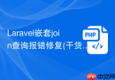 laravel嵌套join查询报错修复(干货)