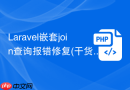 Laravel嵌套join查询报错修复(干货)