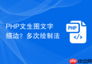 PHP文生图文字描边？多次绘制法