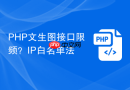 php文生图接口限频?ip白名单法