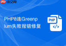 PHP8连Greenplum失败报错修复
