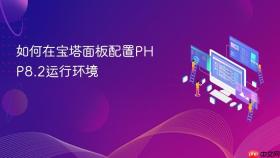 如何在宝塔面板配置PHP8.2运行环境