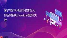 客户端本地时间错误为何会导致Cookie提前失效