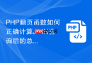 php翻页函数如何正确计算join查询后的总记录数