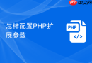 怎样配置PHP扩展参数