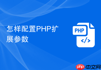 怎样配置php扩展参数