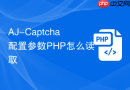 aj-captcha配置参数php怎么读取