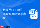 怎样用PHP8联合类型声明复杂参数