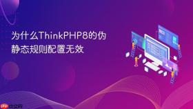 为什么ThinkPHP8的伪静态规则配置无效