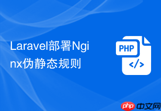 laravel部署nginx伪静态规则