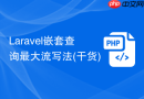 laravel嵌套查询最大流写法(干货)