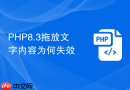php8.3拖放文字内容为何失效