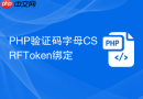 PHP验证码字母CSRFToken绑定