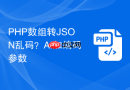 php数组转json乱码？ai加编码参数