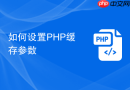 如何设置php缓存参数