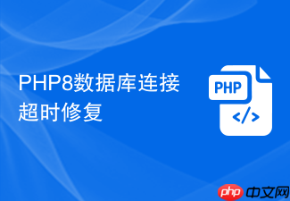 php8数据库连接超时修复