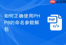 如何正确使用PHP8的命名参数解包