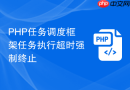 php任务调度框架任务执行超时强制终止