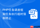 PHP任务调度框架任务执行超时强制终止