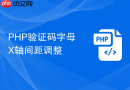 php验证码字母x轴间距调整