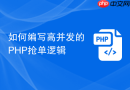 如何编写高并发的PHP抢单逻辑