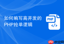 如何编写高并发的php抢单逻辑