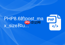 php8.6的post_max_size和upload_max_filesize哪个大