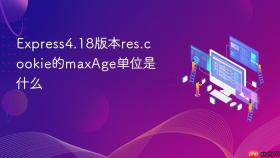 Express4.18版本res.cookie的maxAge单位是什么