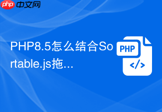 php8.5怎么结合sortable.js拖文字
