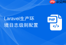 laravel生产环境日志级别配置