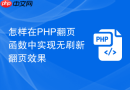 怎样在php翻页函数中实现无刷新翻页效果