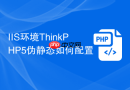 IIS环境ThinkPHP5伪静态如何配置