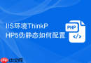 iis环境thinkphp5伪静态如何配置