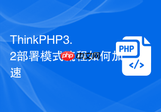 thinkphp3.2部署模式流程如何加速