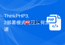 thinkphp3.2部署模式流程如何加速