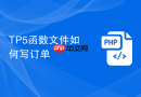 tp5函数文件如何写订单