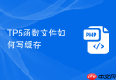 tp5函数文件如何写缓存