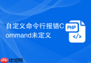 自定义命令行报错Command未定义