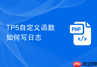 tp5自定义函数如何写日志