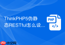 thinkphp5伪静态restful怎么设置