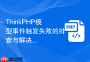 thinkphp模型事件触发失败的排查与解决