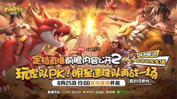 今晚19点 《石器时代:觉醒》直播定档,不见不散