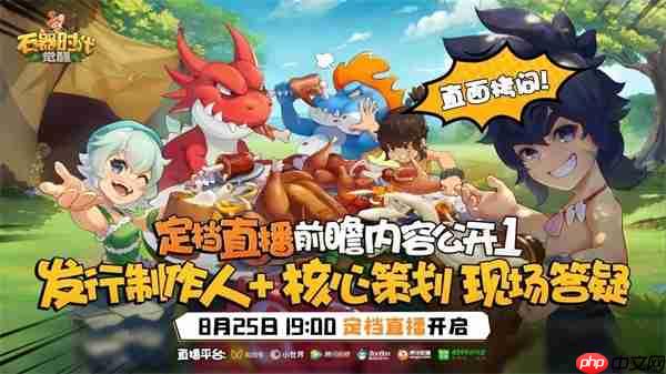 今晚19点 《石器时代:觉醒》直播定档,不见不散