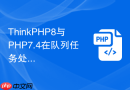 ThinkPHP8与PHP7.4在队列任务处理上有何区别