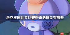 洛克王国世界S4赛季奇遇精灵有哪些-洛克王国世界S4赛季奇遇精灵一览