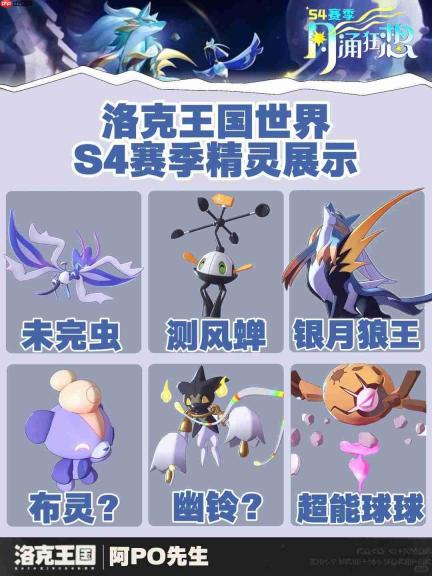 洛克王国世界S4赛季奇遇精灵有哪些-洛克王国世界S4赛季奇遇精灵一览