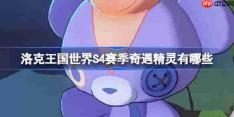 洛克王国世界S4赛季奇遇精灵有哪些-洛克王国世界S4赛季奇遇精灵一览